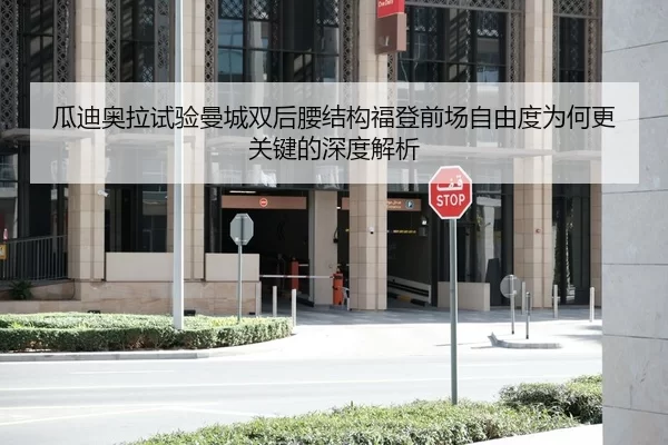 瓜迪奥拉试验曼城双后腰结构福登前场自由度为何更关键的深度解析