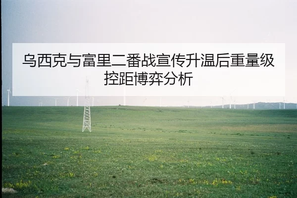 wu-xi-ke-yu-fu-li-er-fan-zhan-xuan-chuan-sheng-wen-hou-zhong-liang-ji-kong-ju-bo-yi-fen-xi-2-197.jpg