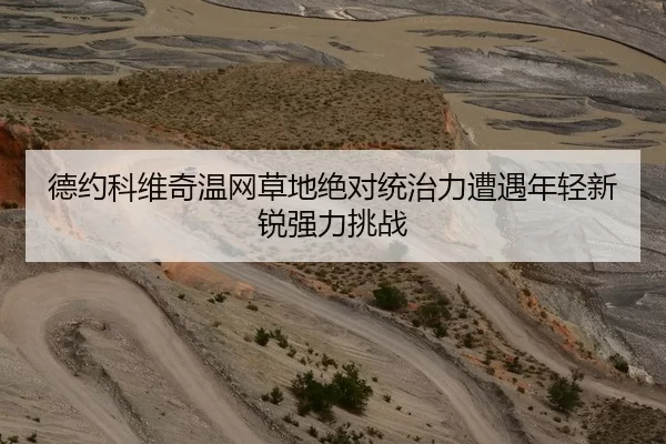 德约科维奇温网草地绝对统治力遭遇年轻新锐强力挑战