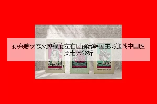 sun-xing-min-zhuang-tai-huo-re-cheng-du-zuo-you-shi-yu-sai-han-guo-zhu-chang-ying-zhan-zhong-guo-sheng-fu-zou-shi-fen-xi-2-240.jpg