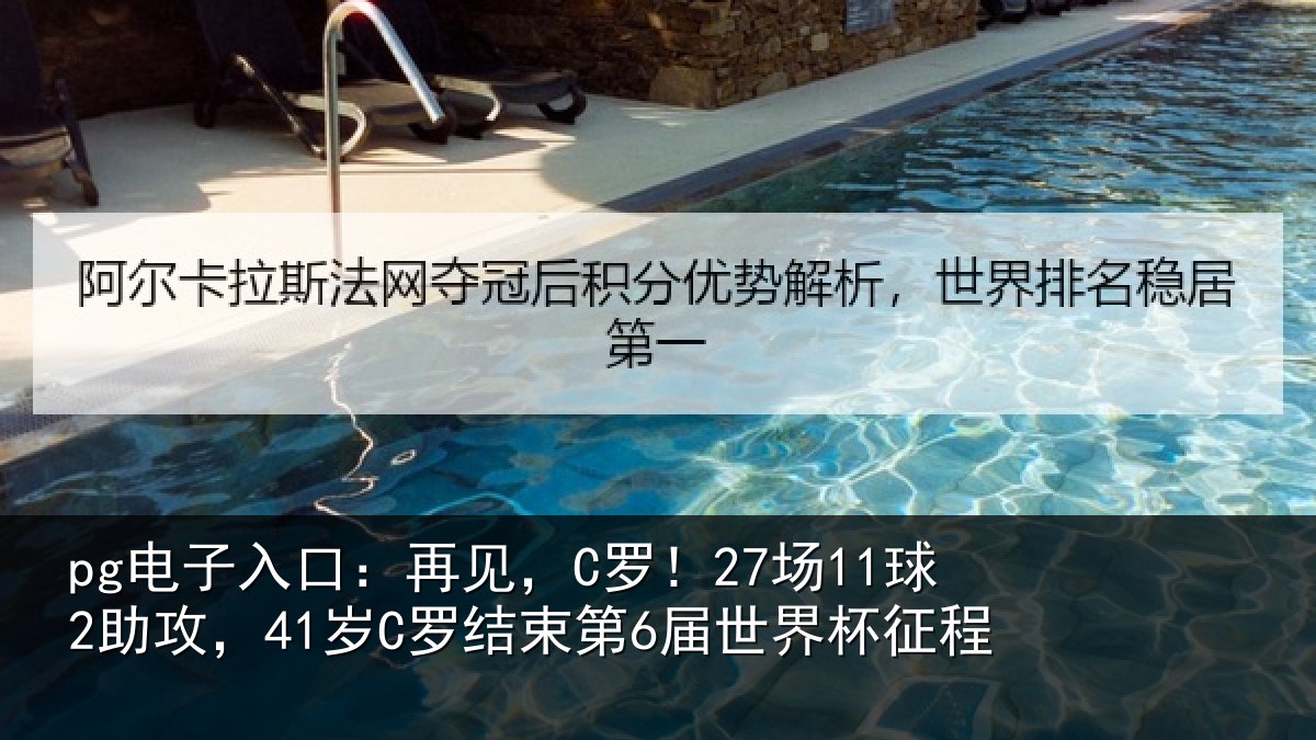 pg电子入口:再见相关情况束第6届世界杯征程