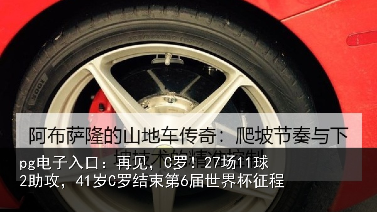 pg电子入口:再见相关情况束第6届世界杯征程