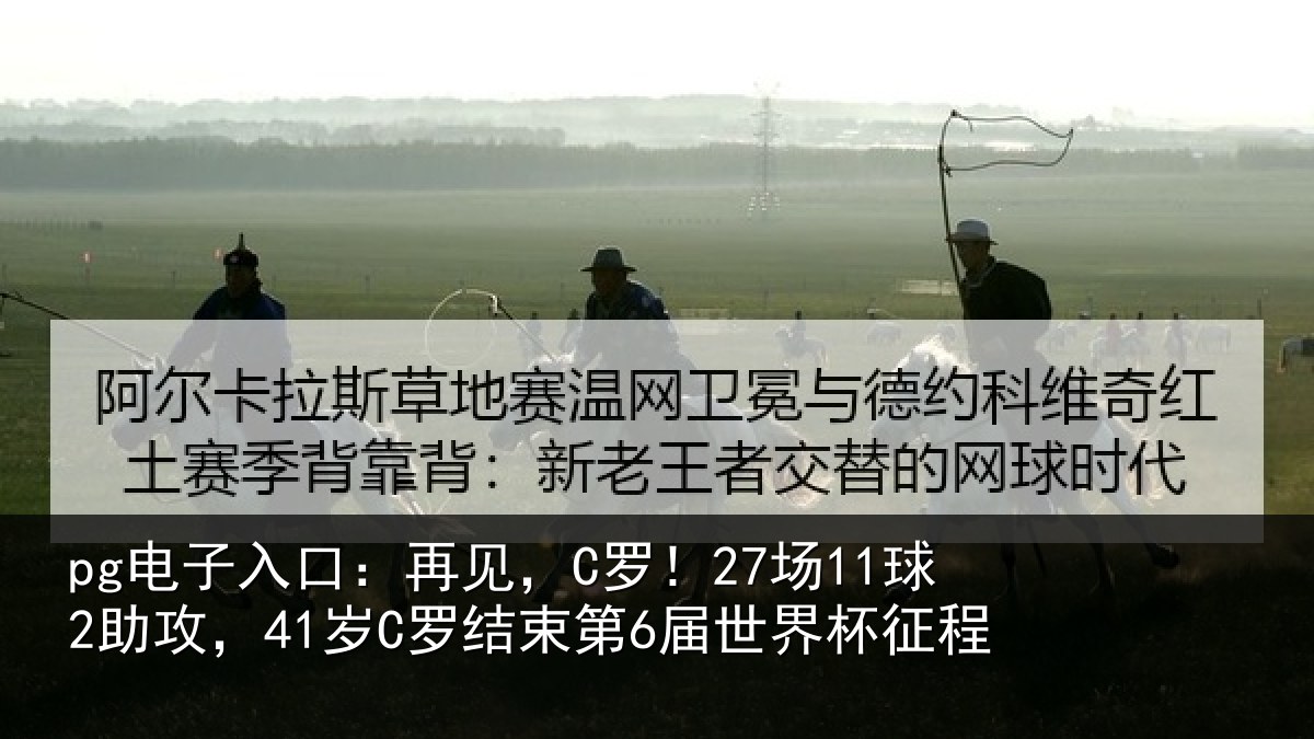 pg电子入口：再见，C罗！27场11球2助攻，41岁C罗结束第6届世界杯征程