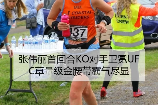 张伟丽首回合KO对手卫冕UFC草量级金腰带霸气尽显