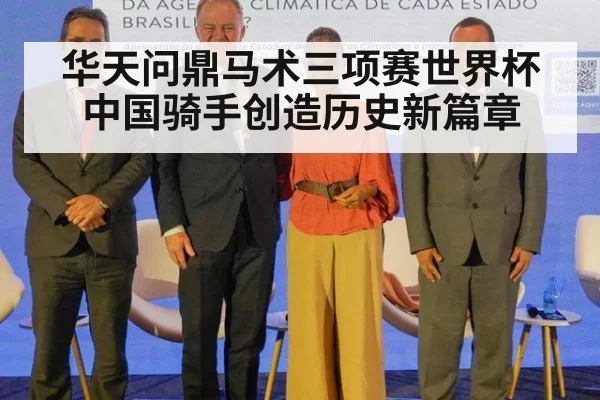 华天问鼎马术三项赛世界杯中国骑手创造历史新篇章