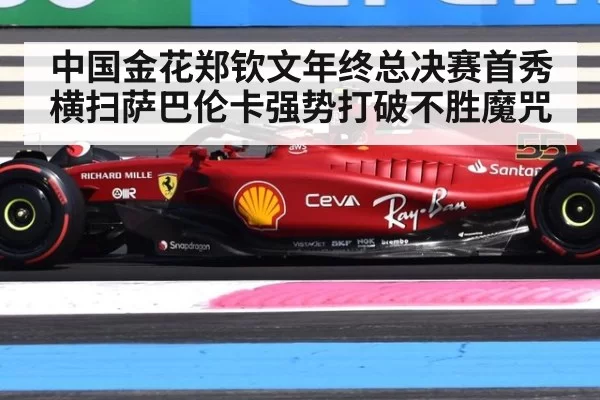 中国金花郑钦文年终总决赛首秀横扫萨巴伦卡强势打破不胜魔咒
