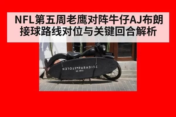 NFL第五周老鹰对阵牛仔AJ布朗接球路线对位与关键回合解析